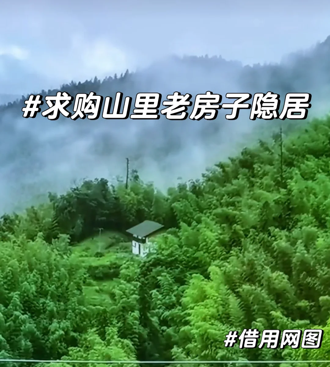 求购山里老房子