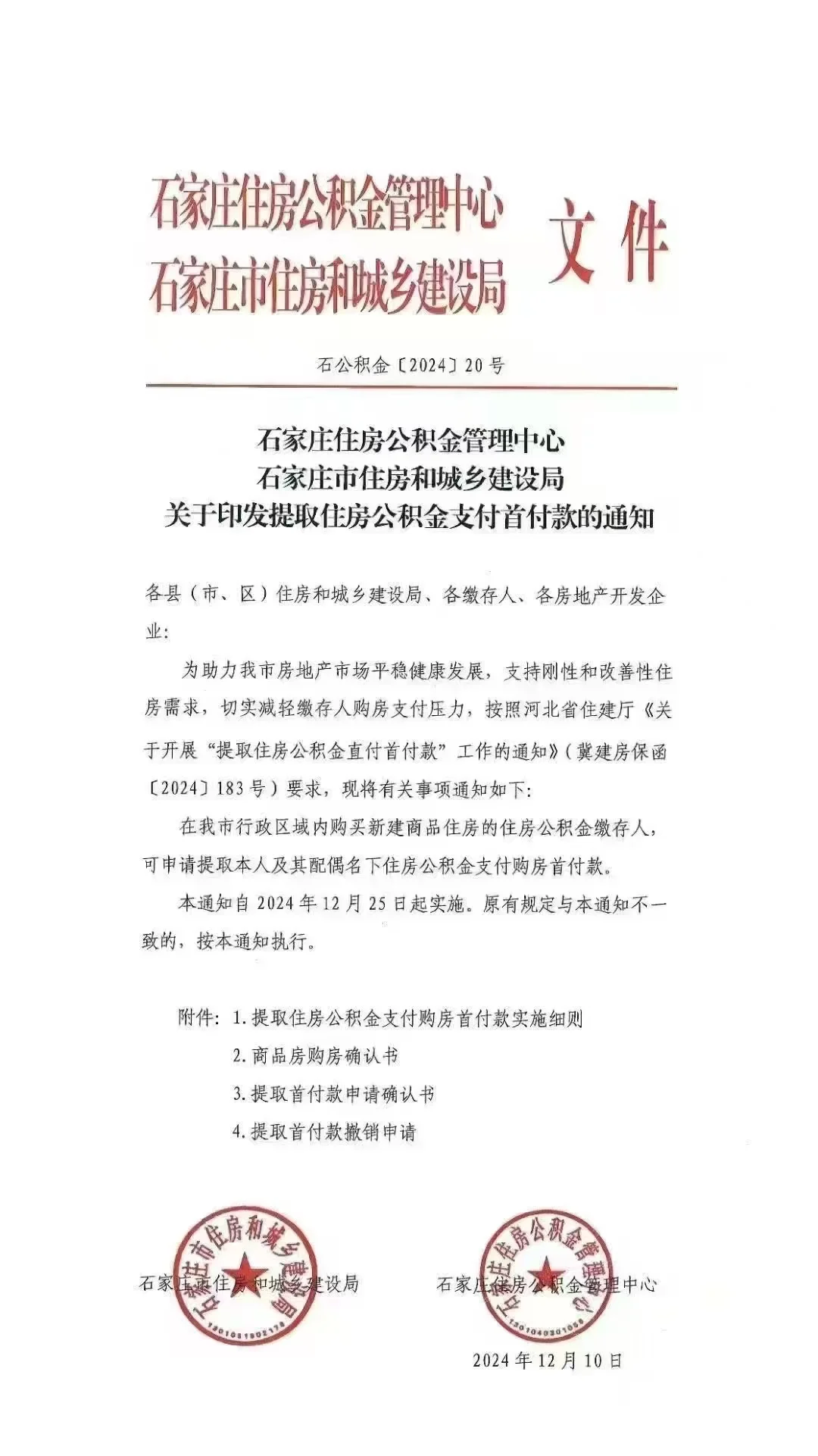 石家庄公积金可以交首付了