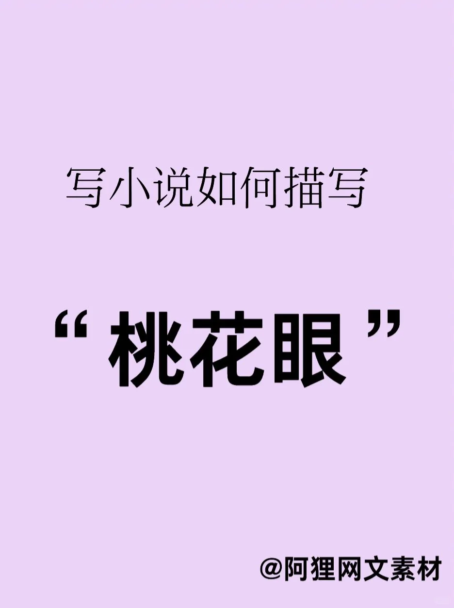 写小说🔥如何描写“多情妩媚桃花眼”