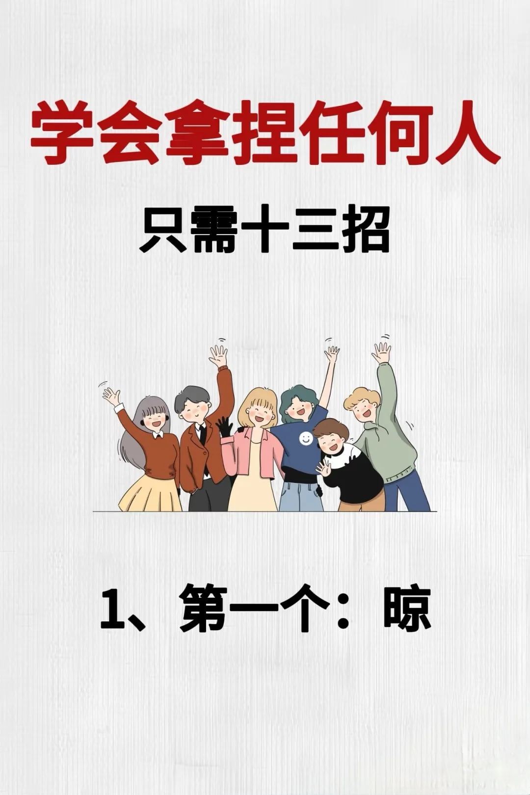 🔥人际交往开挂秘籍！十三招拿捏所有人