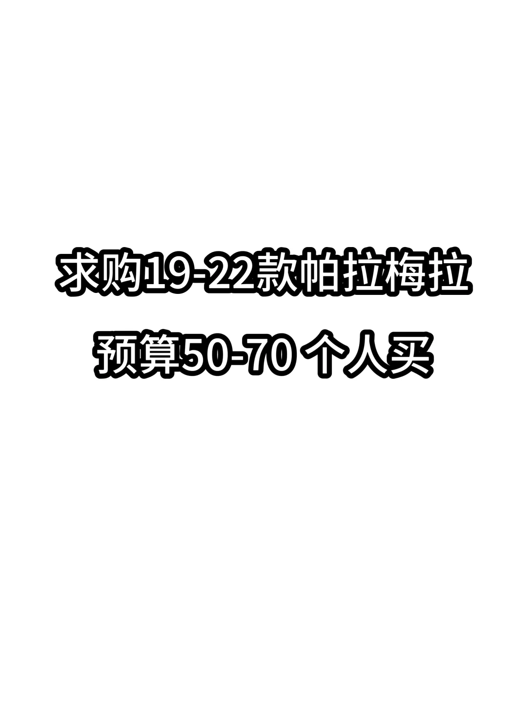 个人求购保时捷帕拉梅拉19-22款