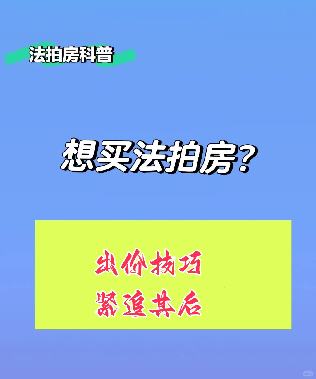 购买法拍房，怎么出价有优势？？？