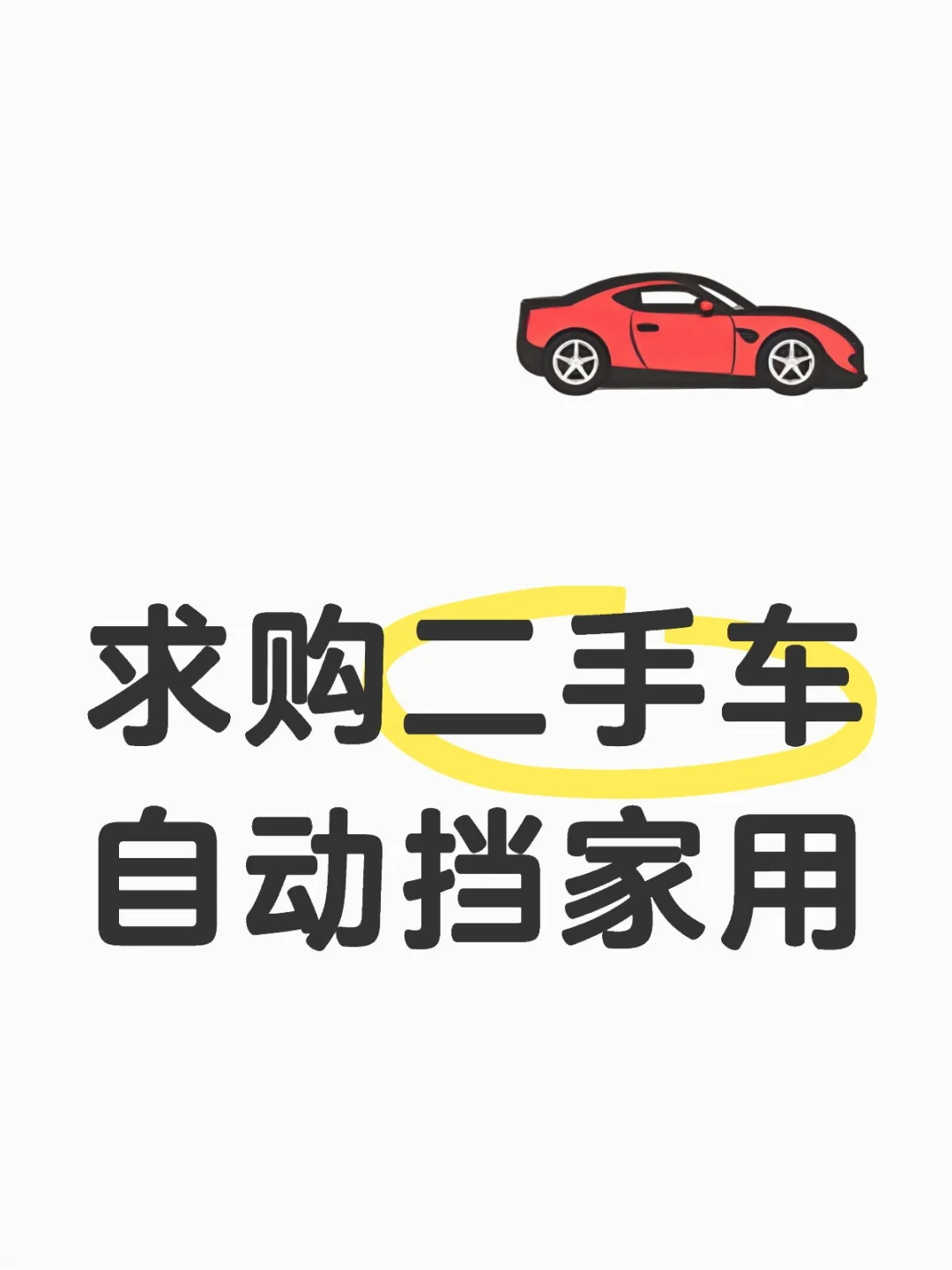 家用自动挡