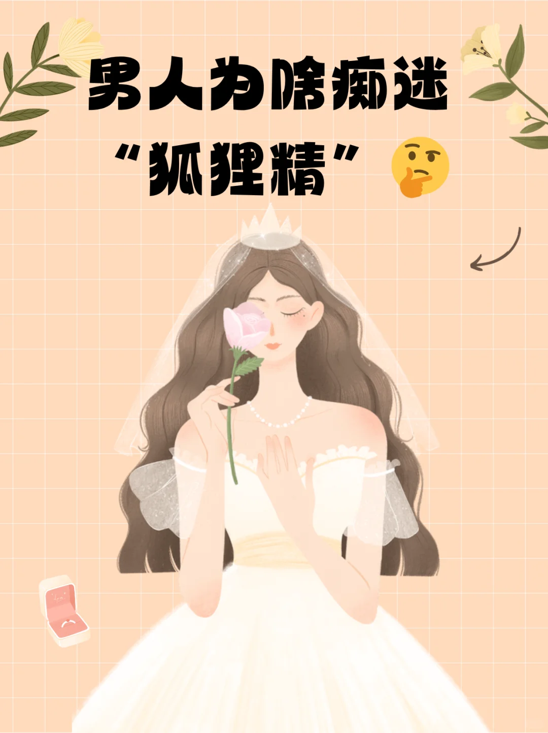 男人为啥痴迷 “狐狸精”🤔
