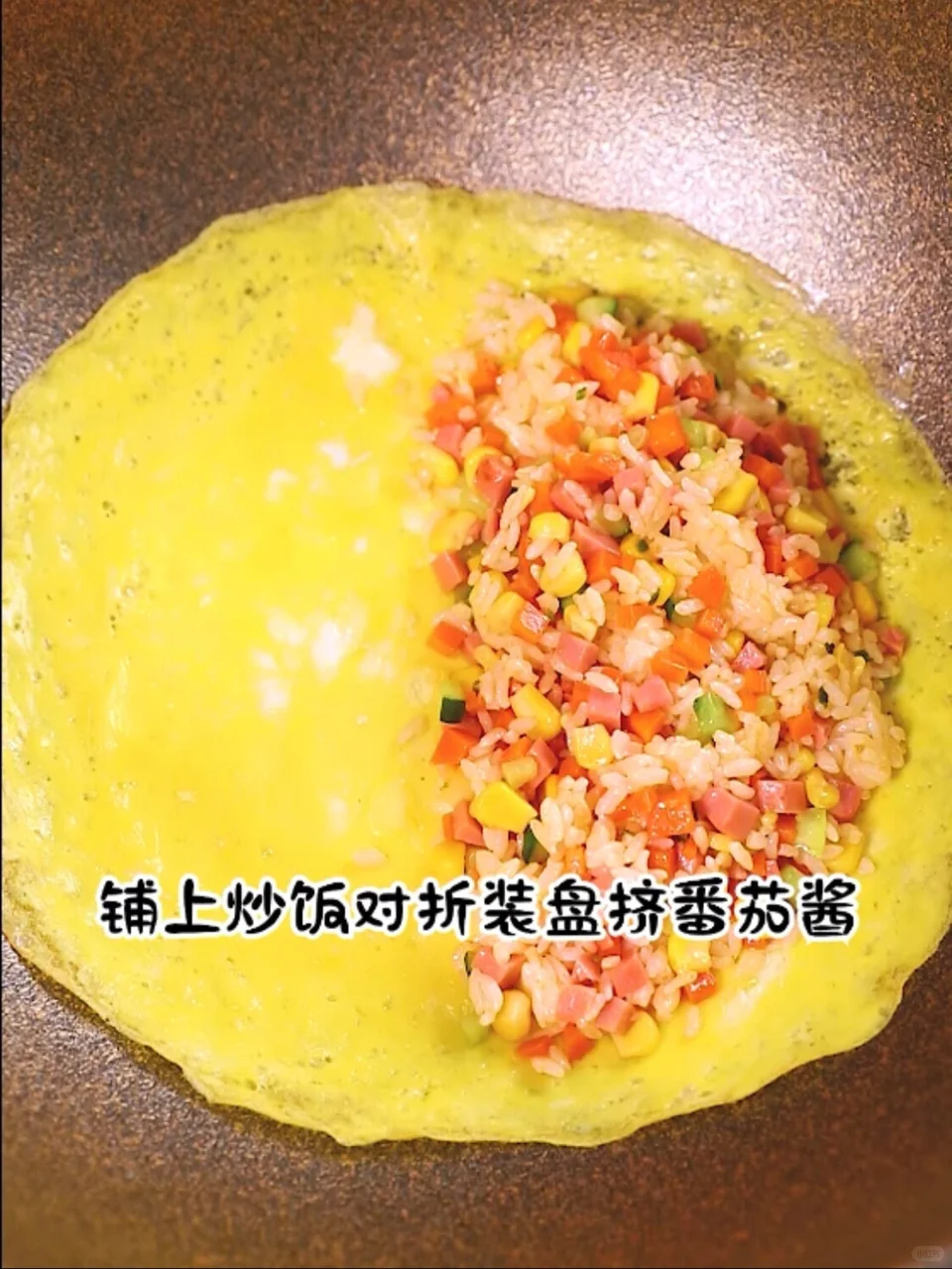 🌈🌈诱人番茄酱蛋包饭㊙️