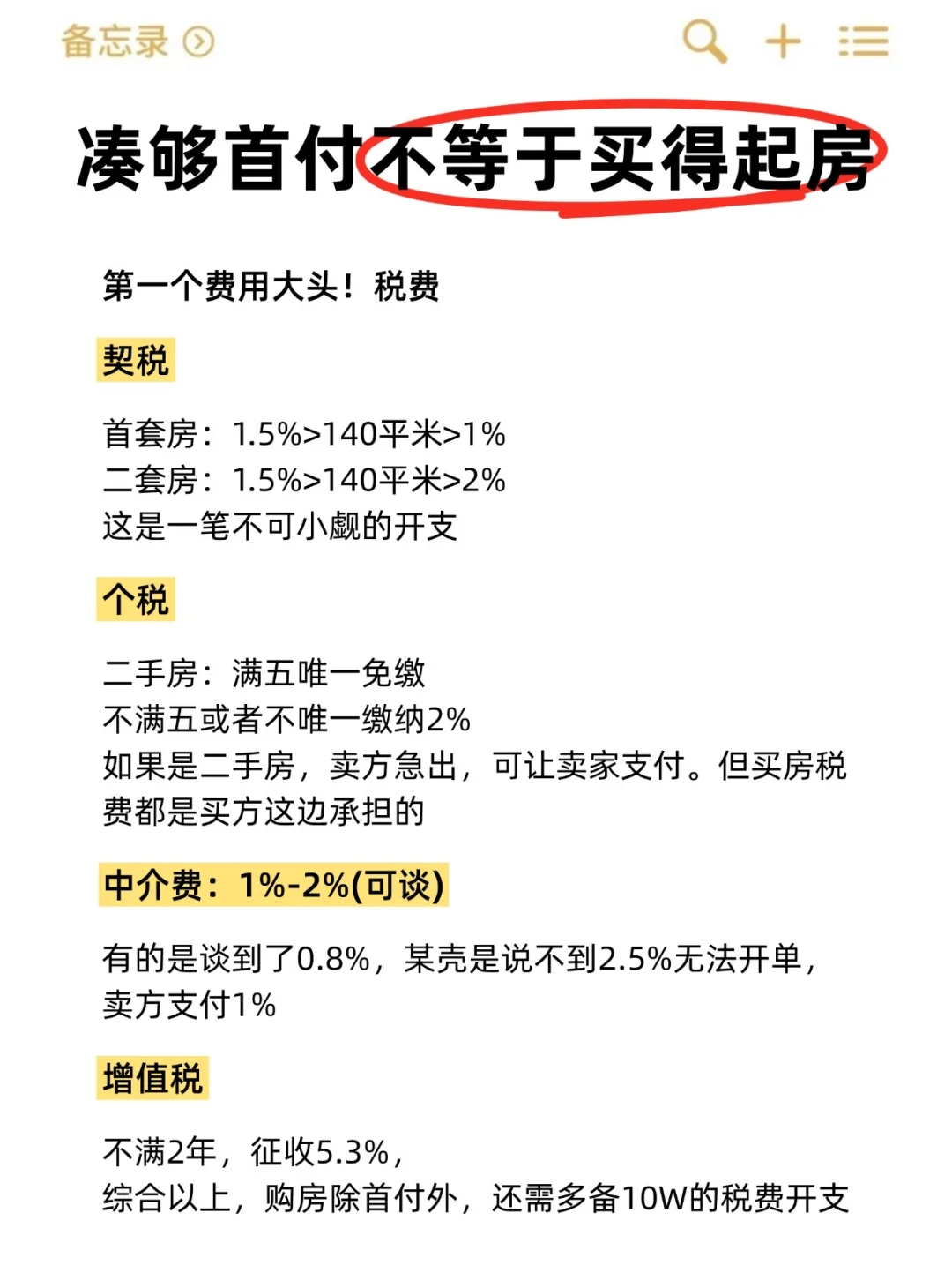 凑够首付想买房还得注意什么⁉️