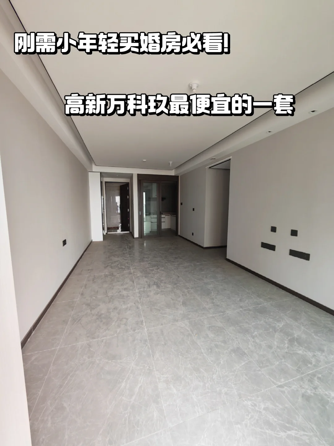 买婚房的福音-万科玖捡漏房！