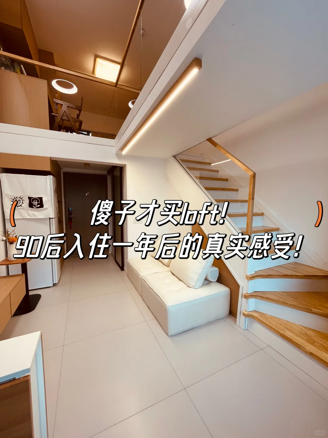 傻子才买loft!! 90后入住一年的真实分享~