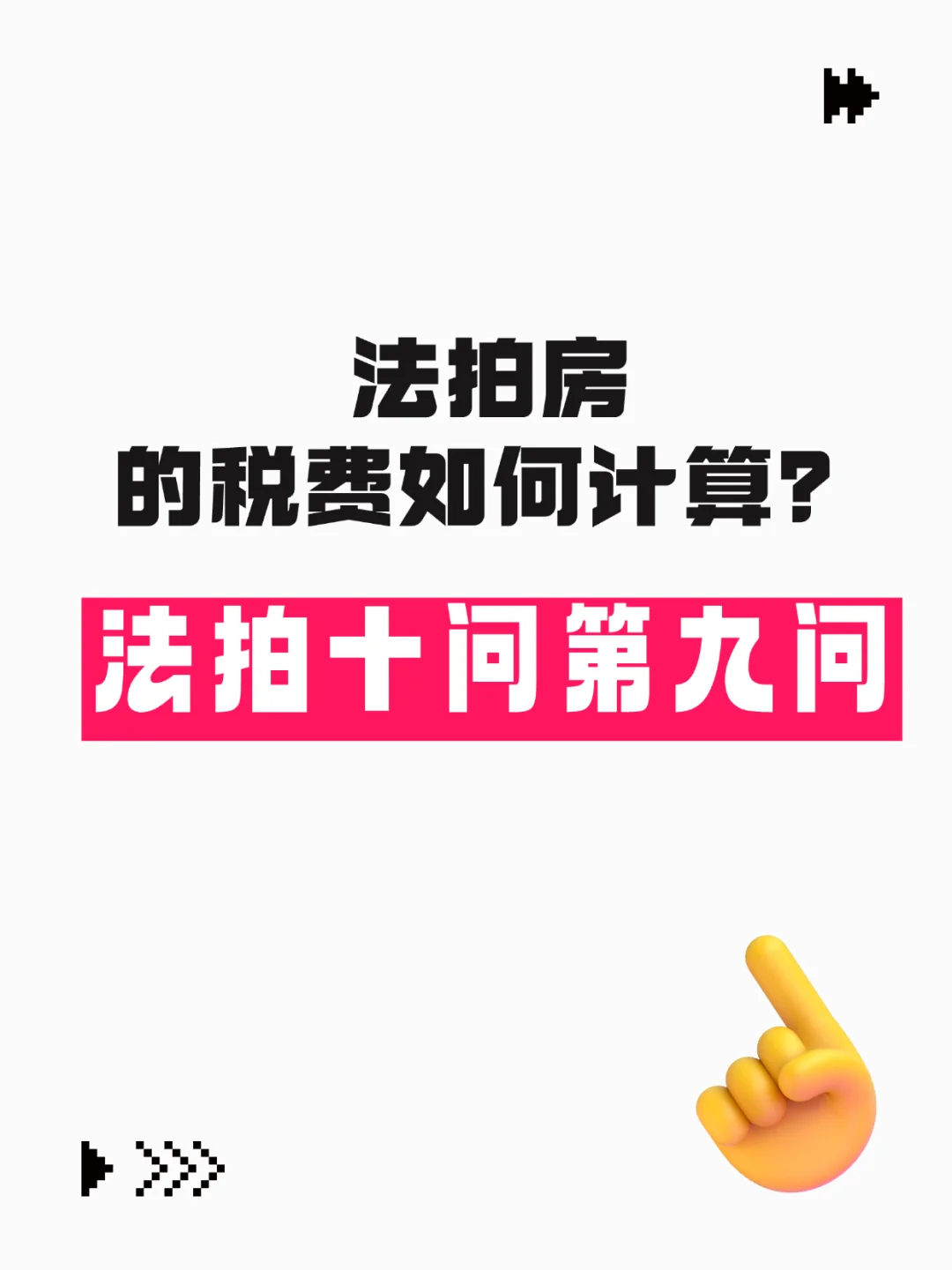 法拍房税费如何计算？