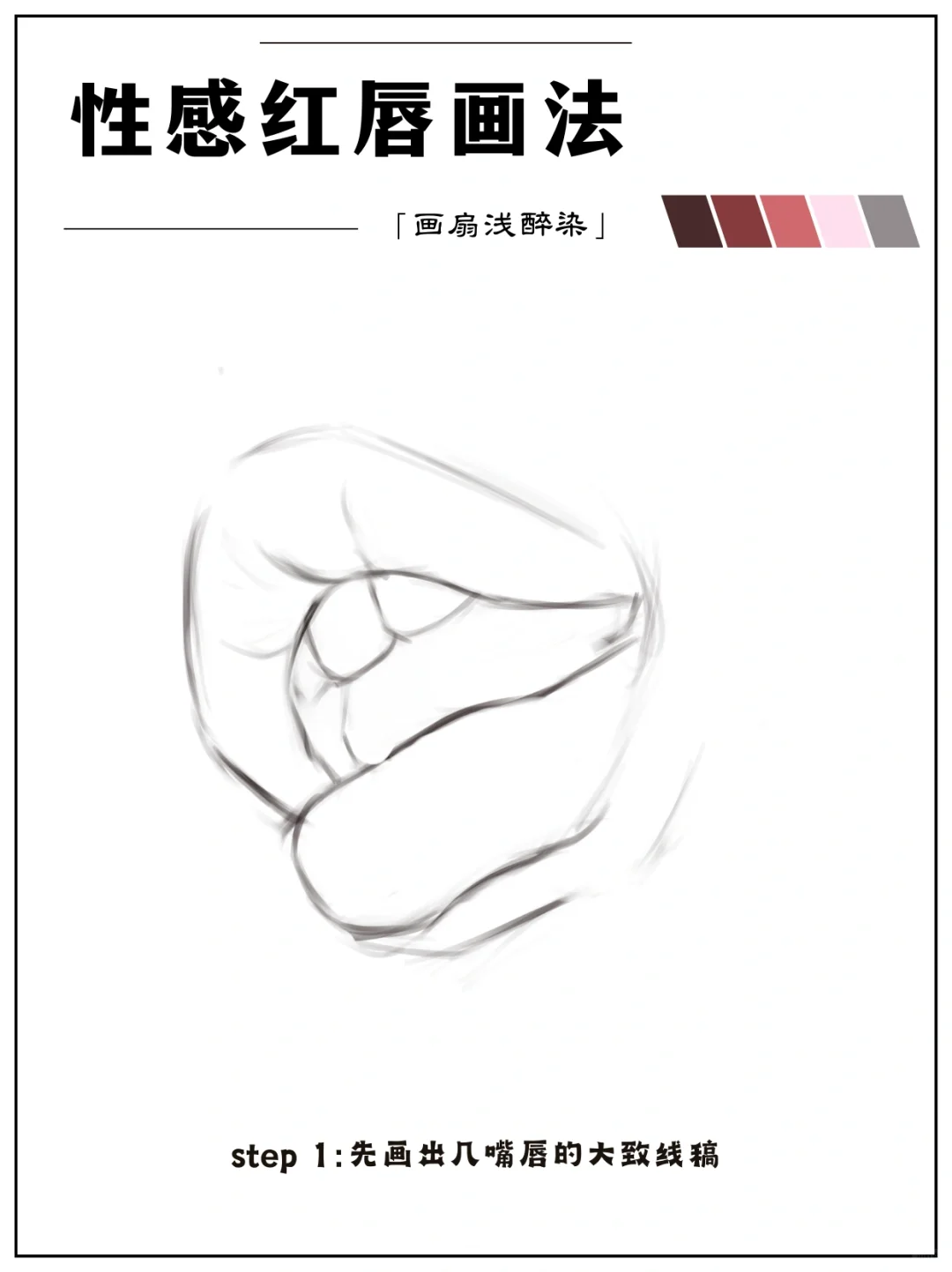 性感红唇画法