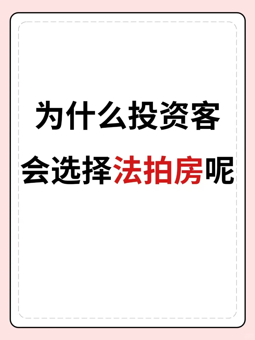 为什么投资客会选择法拍房？