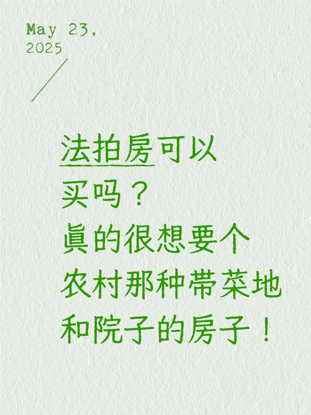 法拍自建房可以买吗？