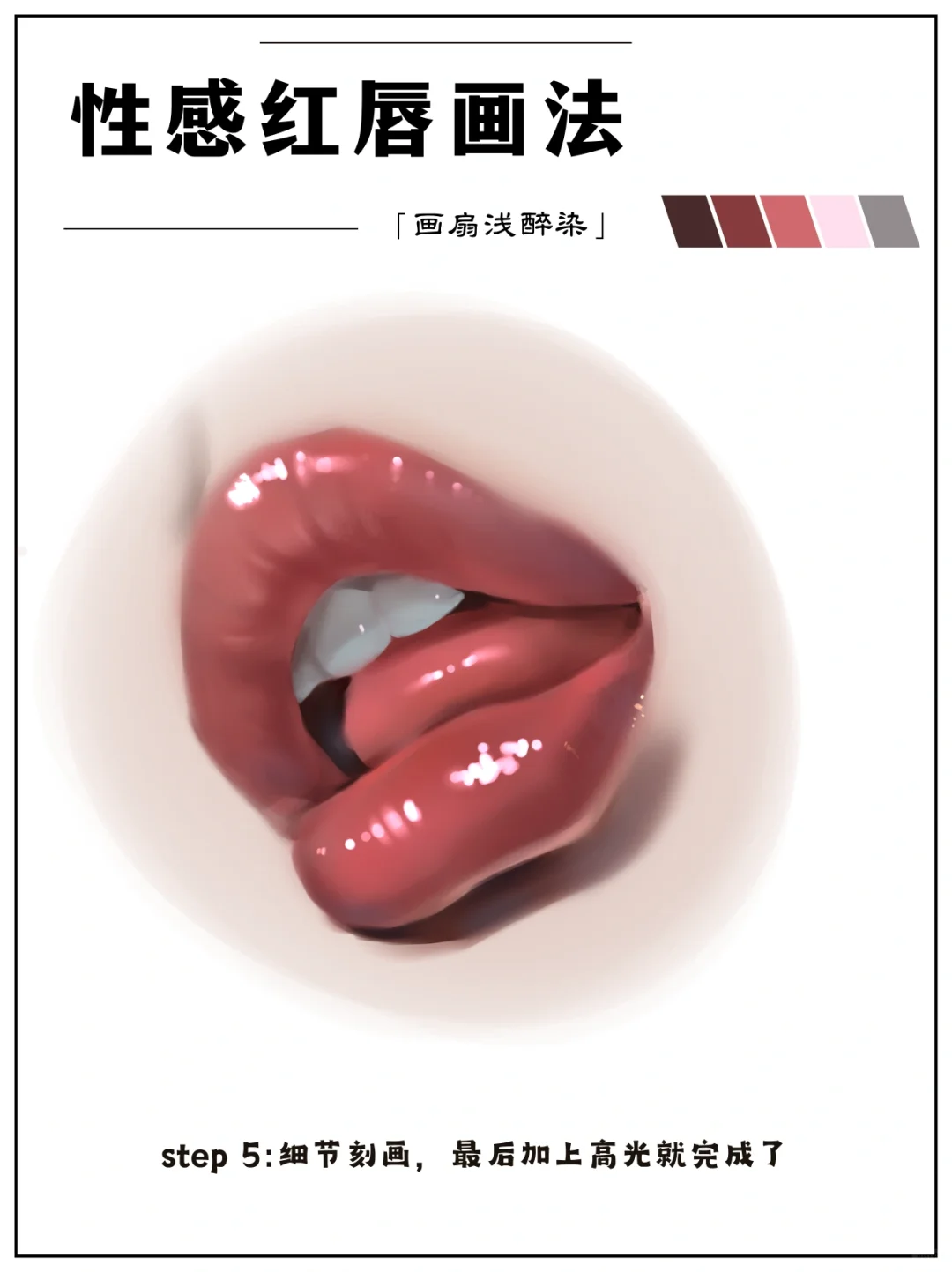 性感红唇画法