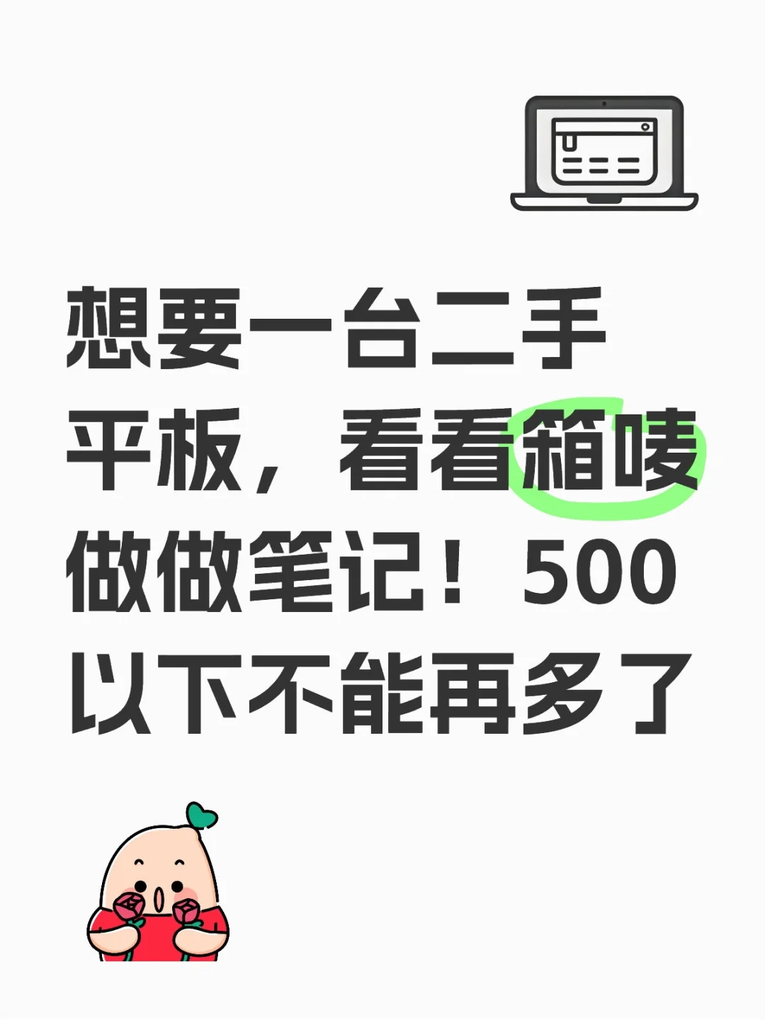 求购一台二手平板！