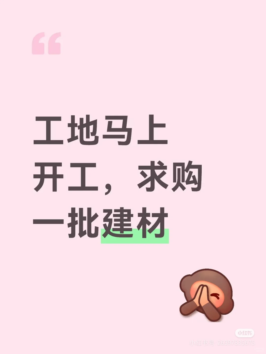求购建材