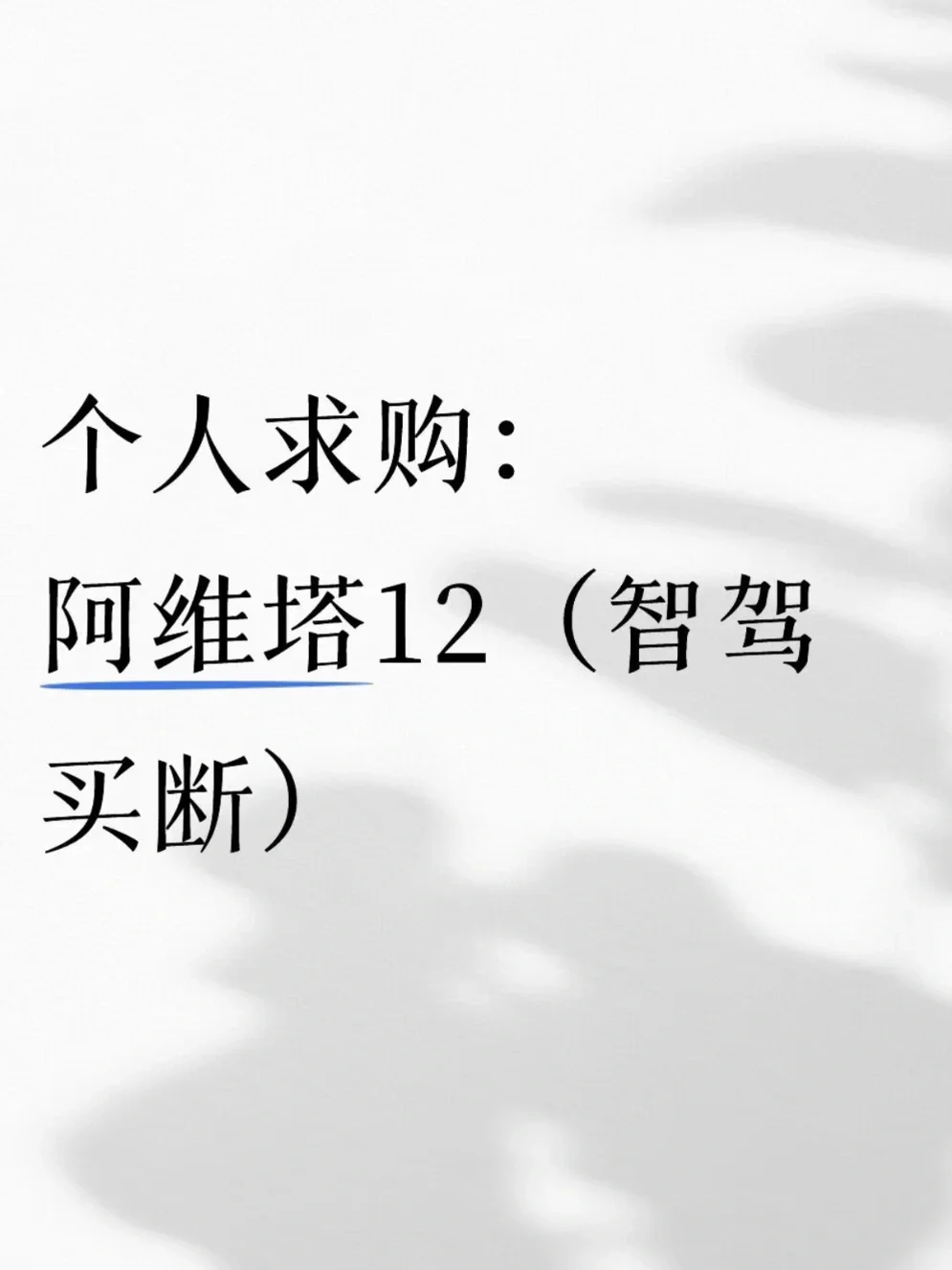 求购二手阿维塔12