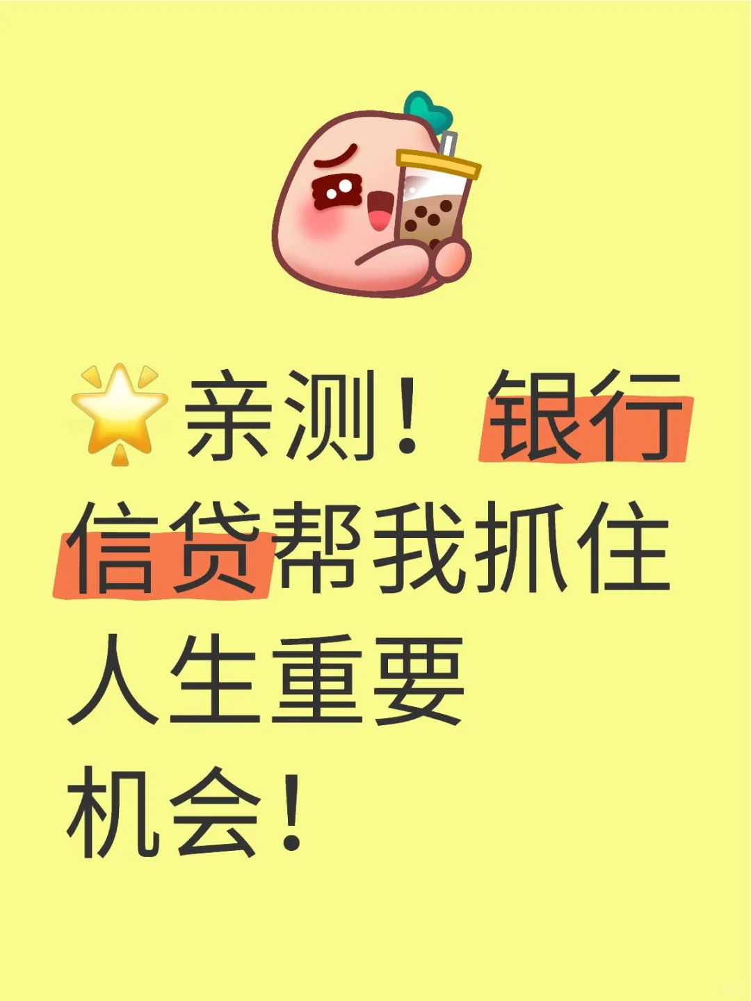 🌟亲测！银行信贷帮我抓住人生重要机会！