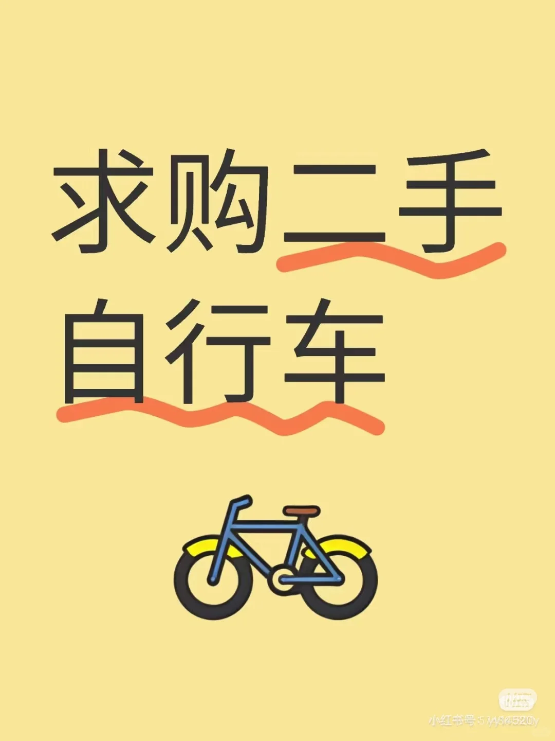 求购二手自行车，山地车就行