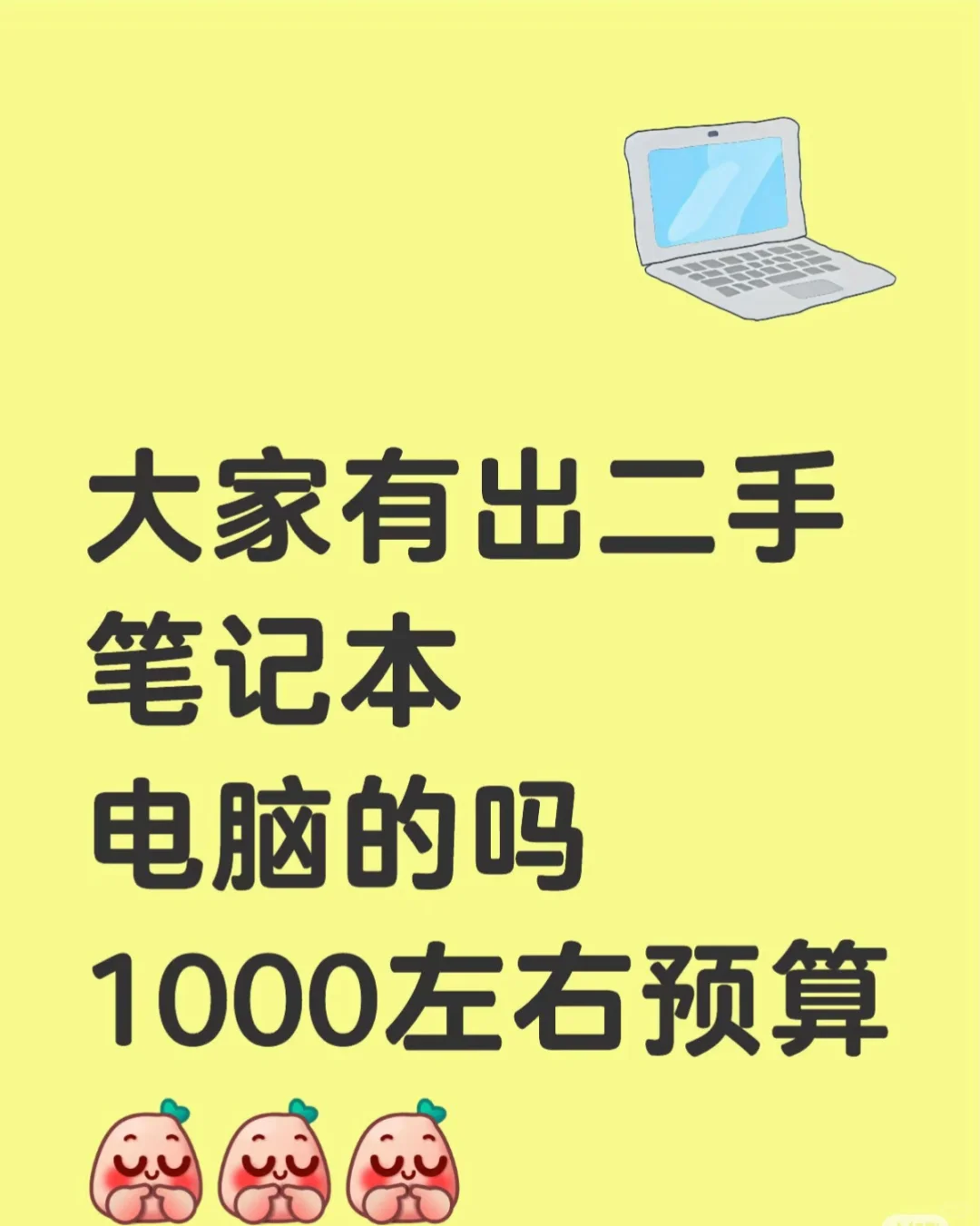 求购二手笔记本电脑