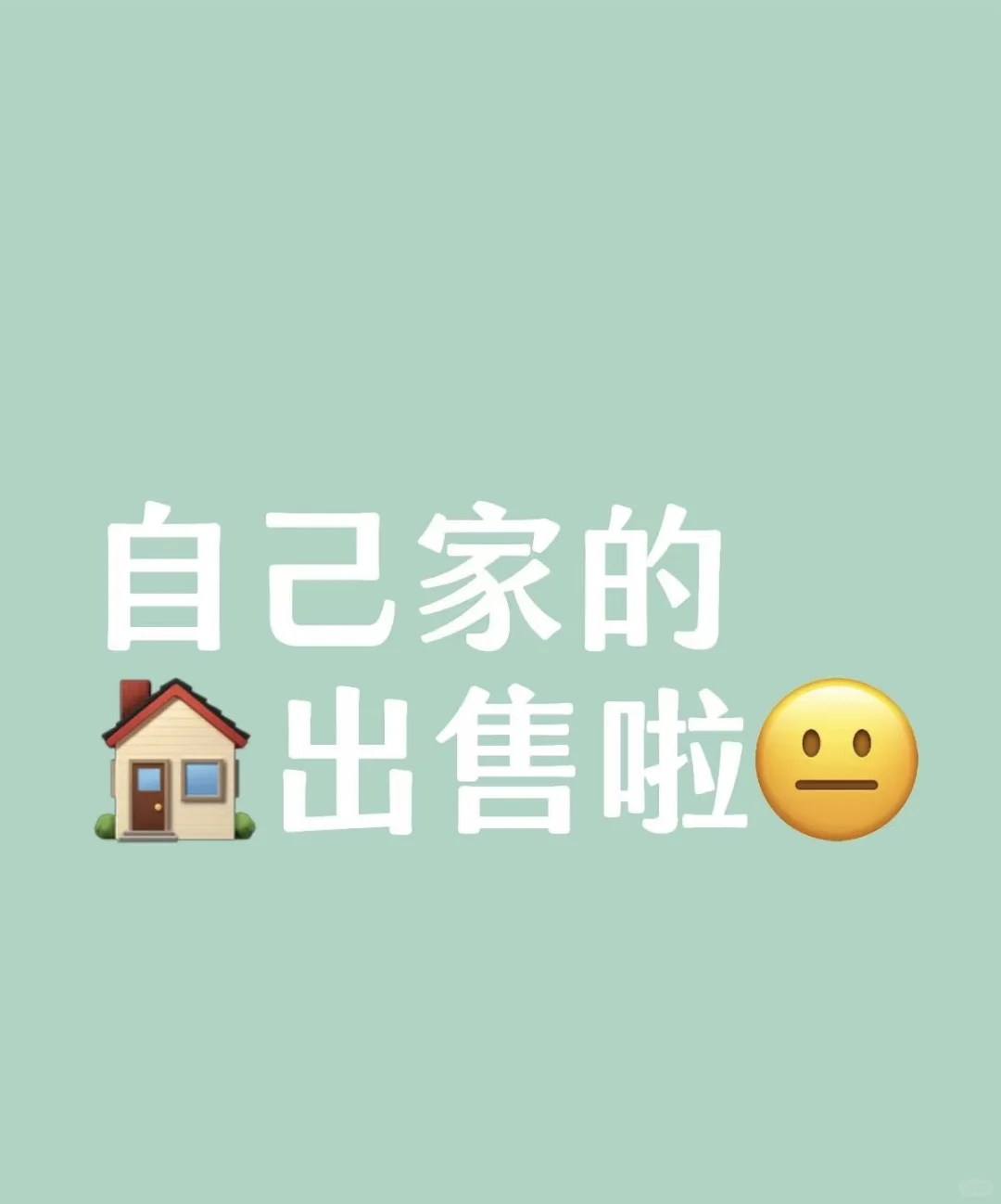 房屋亏本出售