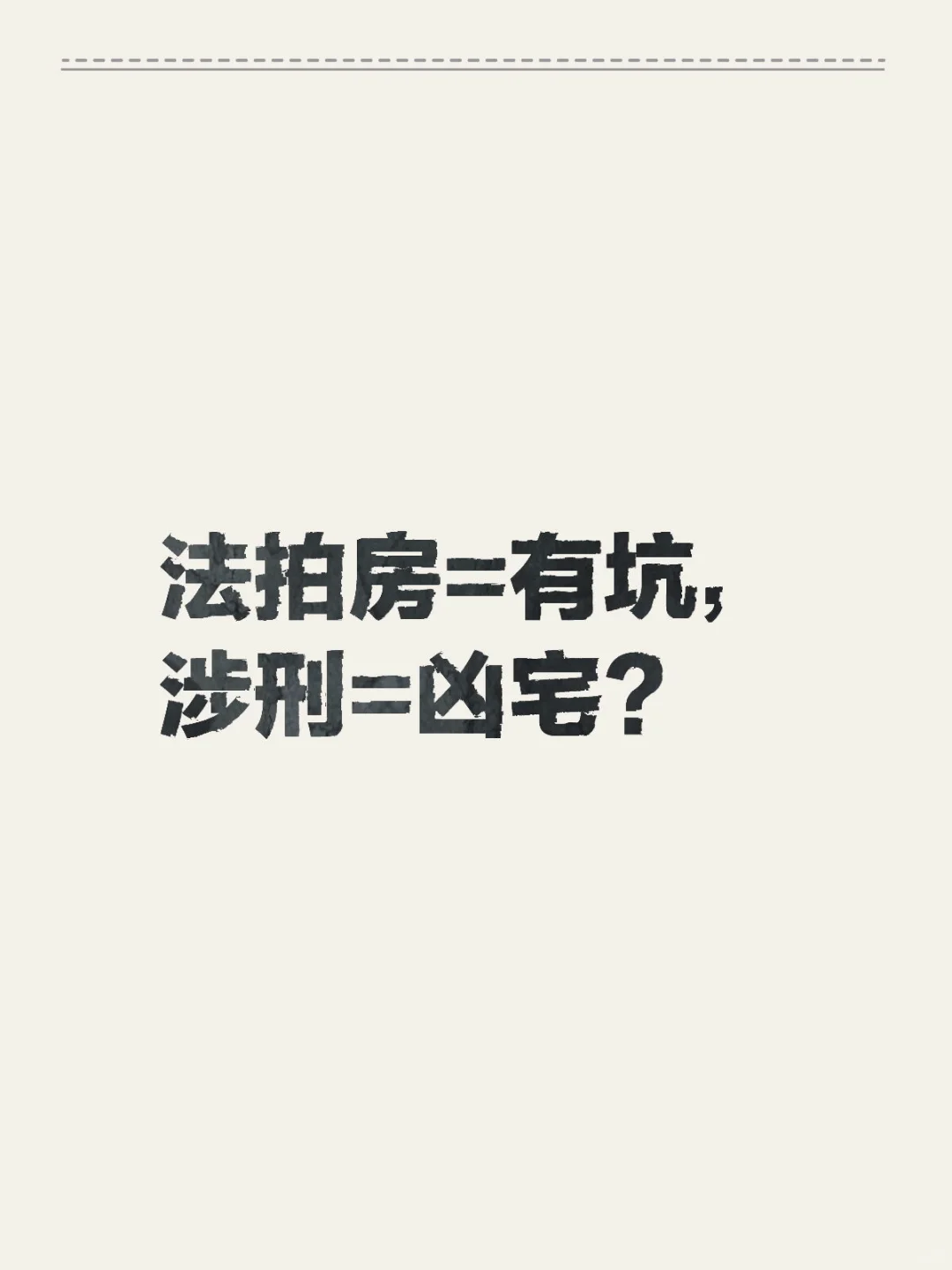 法拍房=有坑，涉刑=凶宅？