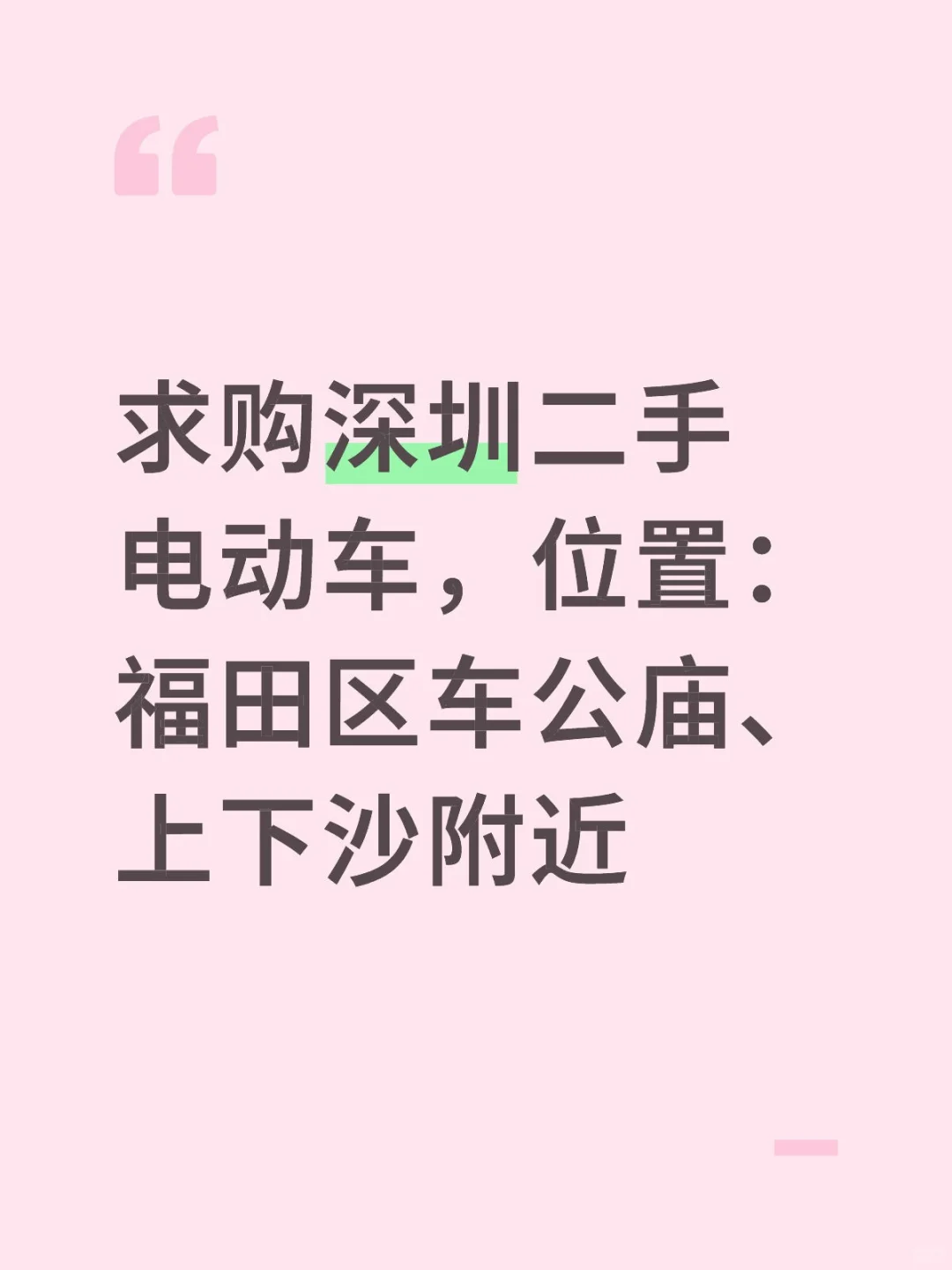 深圳求购二手电动车