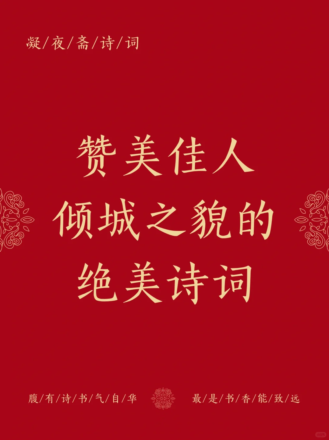 赞美佳人倾城之貌的绝美诗词