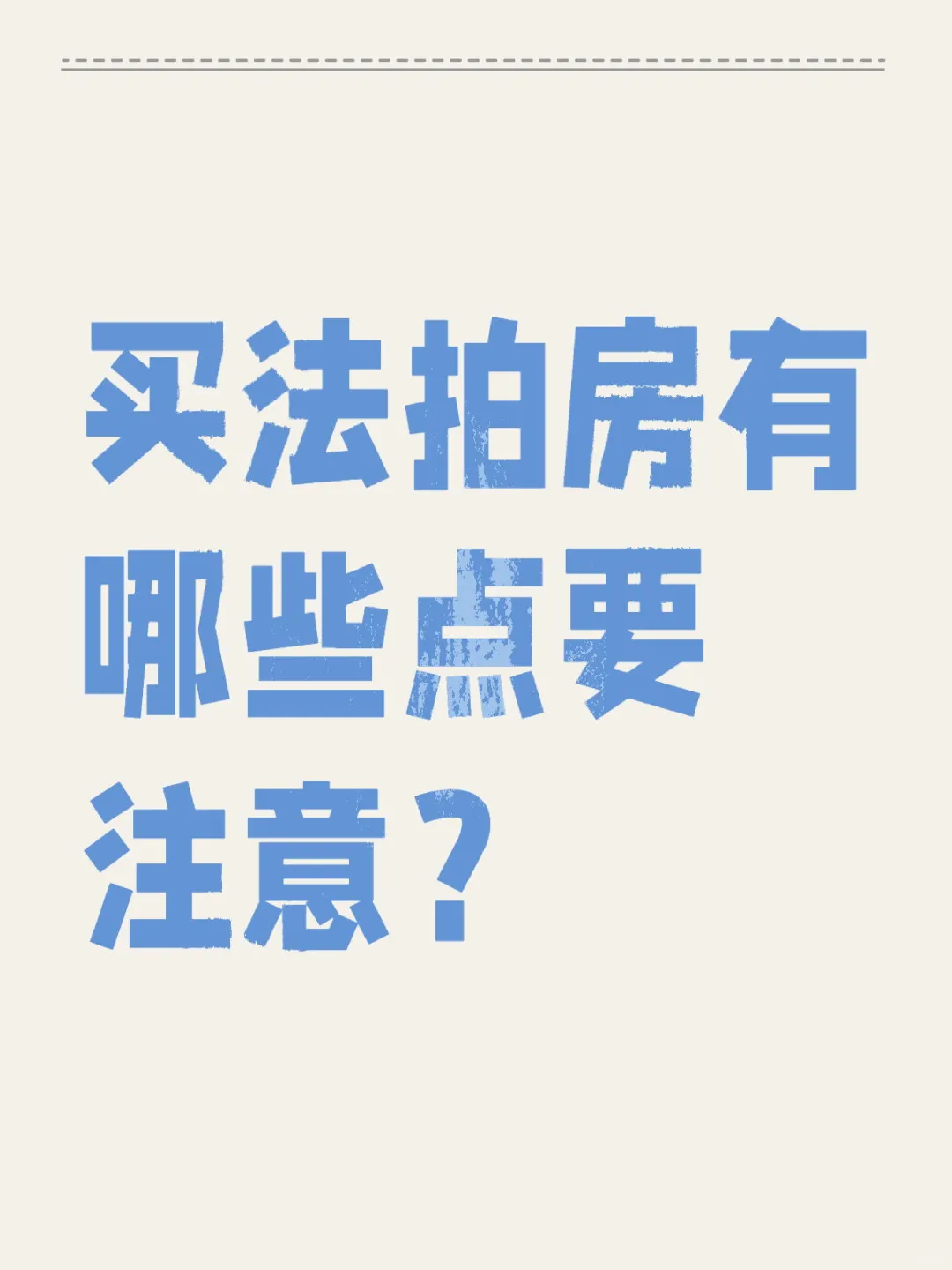 买法拍房之前有哪些必做的功课？