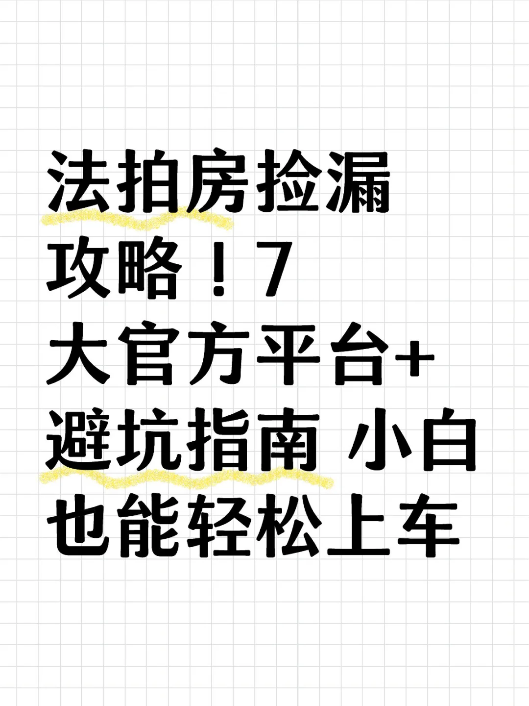 法拍房捡漏攻略！7大官方平台+避坑指南 小白