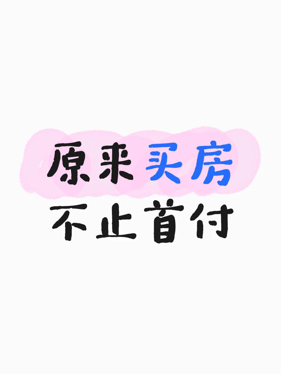 原来买房不只是首付！