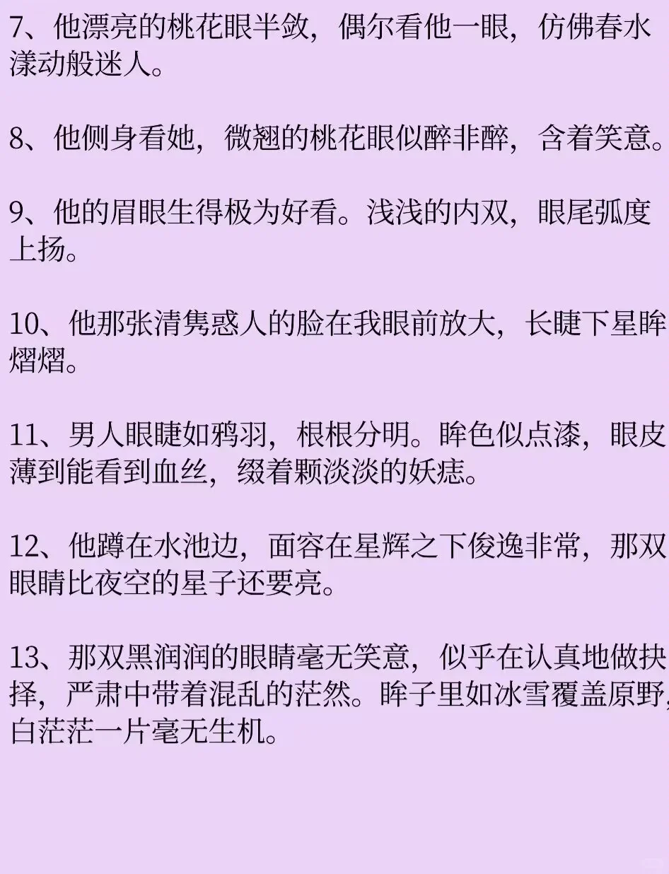 写小说🔥如何描写“多情妩媚桃花眼”