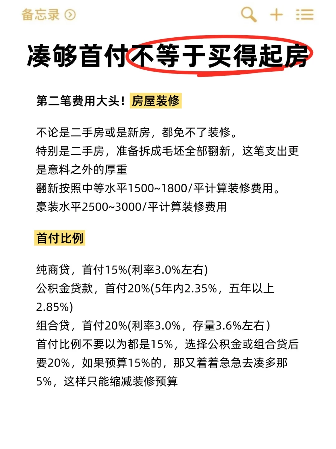凑够首付想买房还得注意什么⁉️