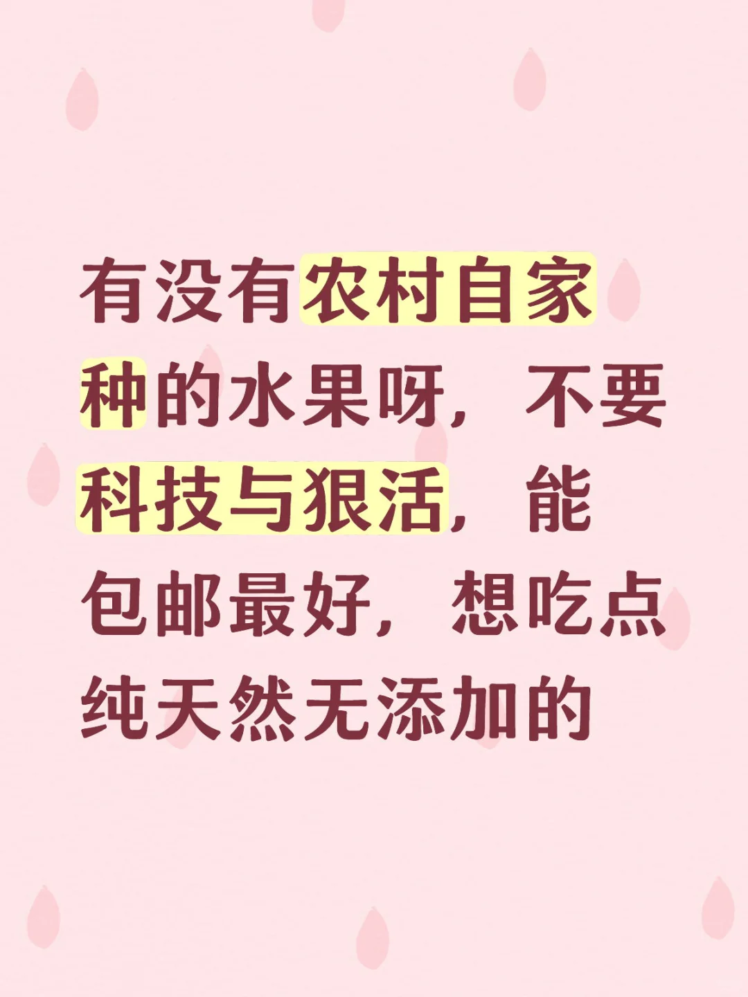 求购农村自家的水果