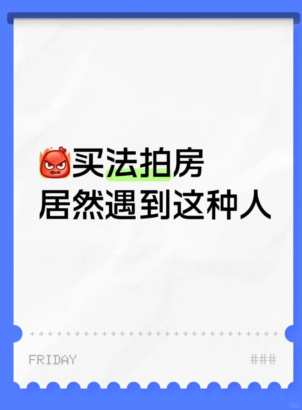 买法拍房，居然遇到这种人‼️‼️‼️