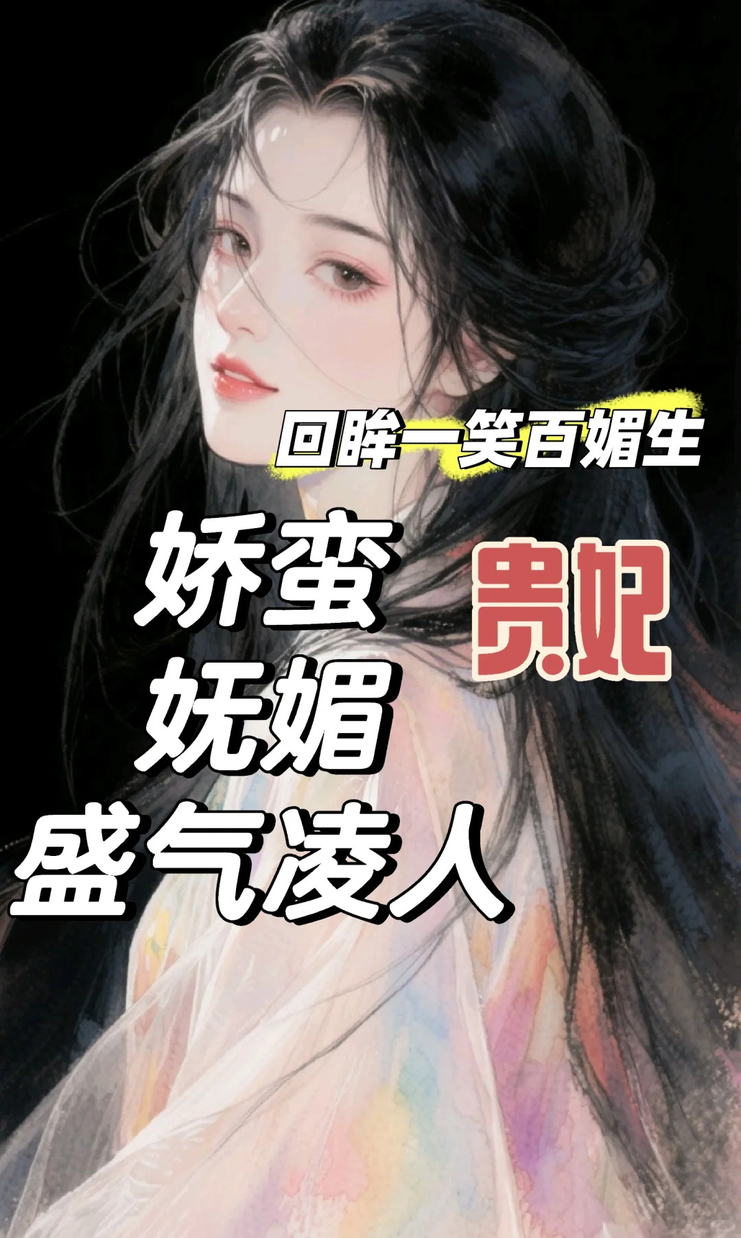 ◆娇蛮妩媚盛气凌人贵妃