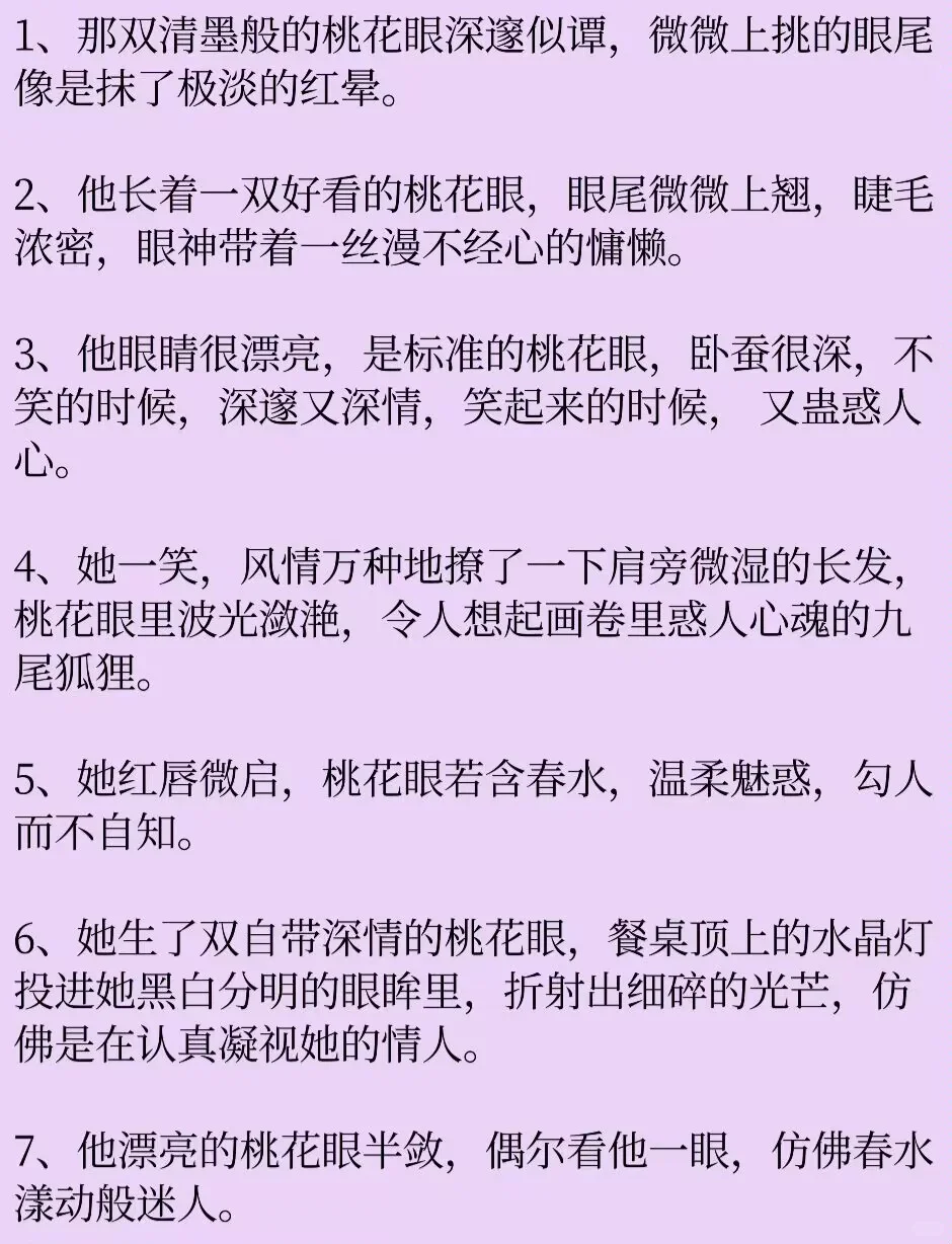 写小说🔥如何描写“多情妩媚桃花眼”
