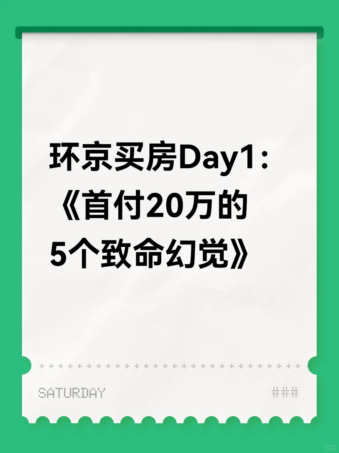 首付20万的5个致命幻觉