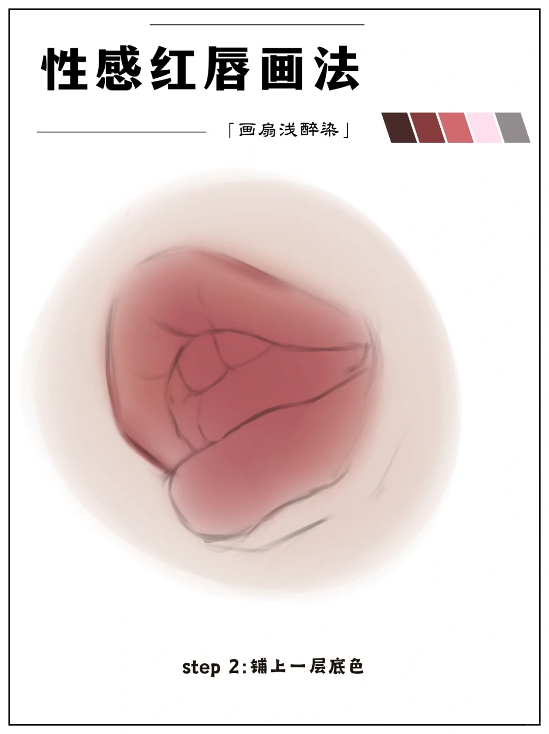 性感红唇画法