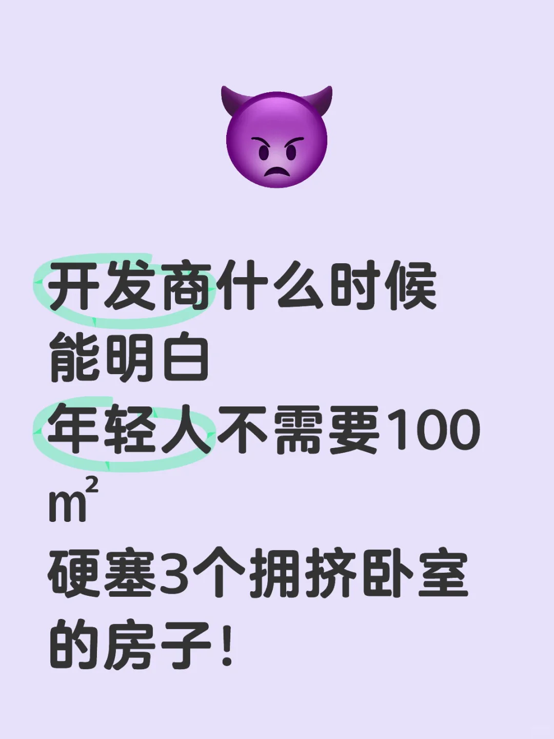 现在的房型一点都不适合年轻人！