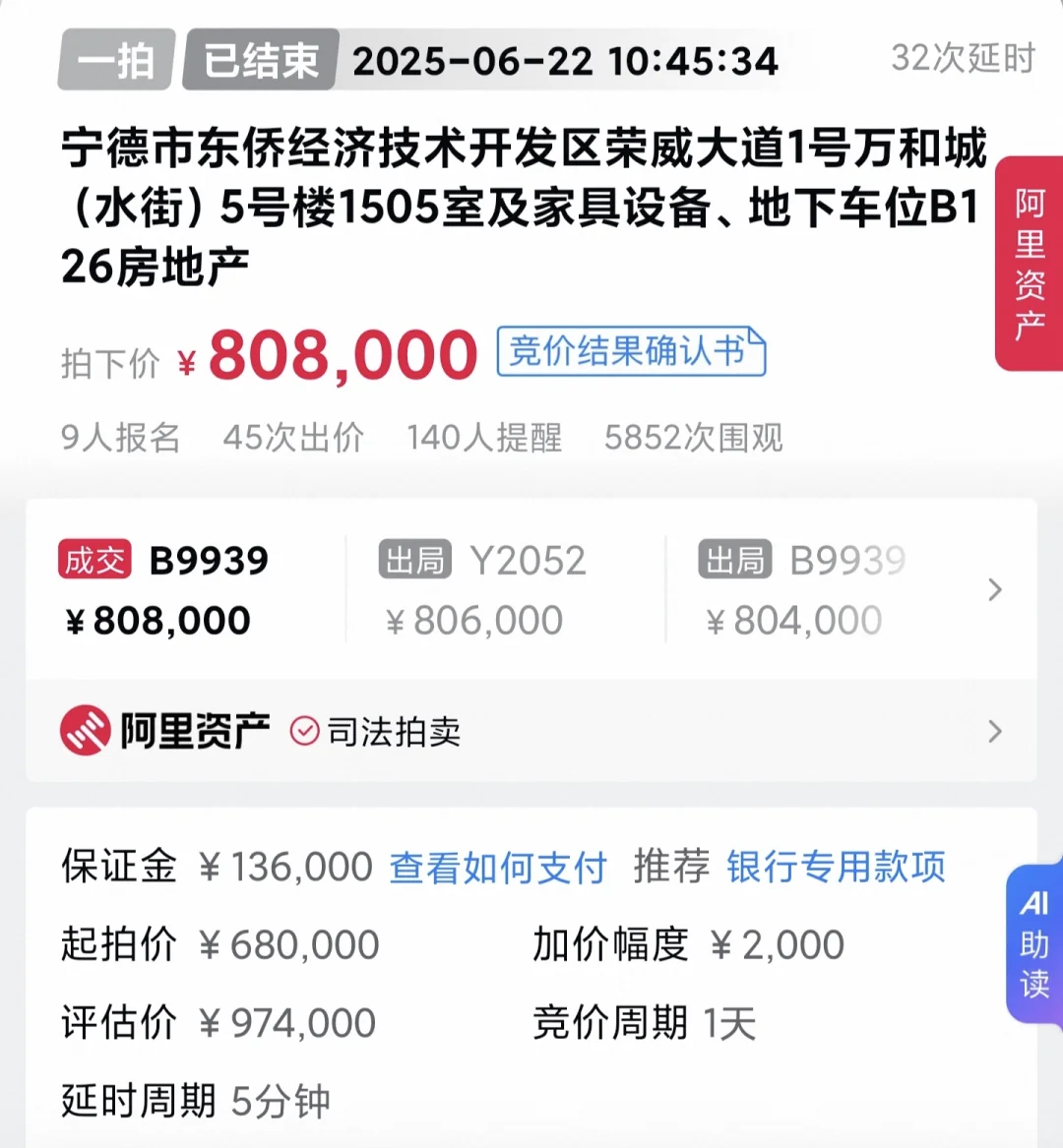 万和城首套法拍房结果出来了