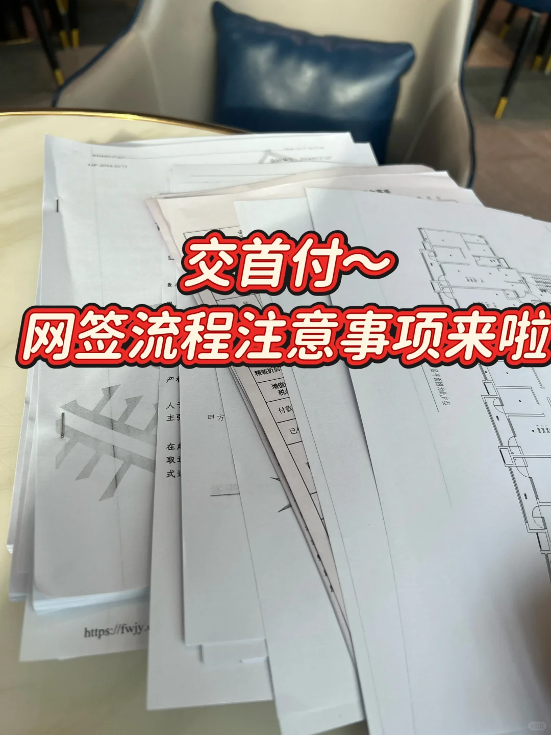 交首付～网签流程 注意事项来啦‼️