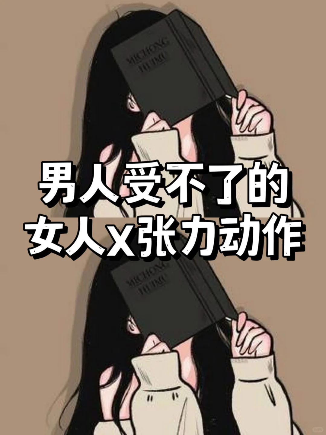 男人受不了的，女人X 张力动作🔥