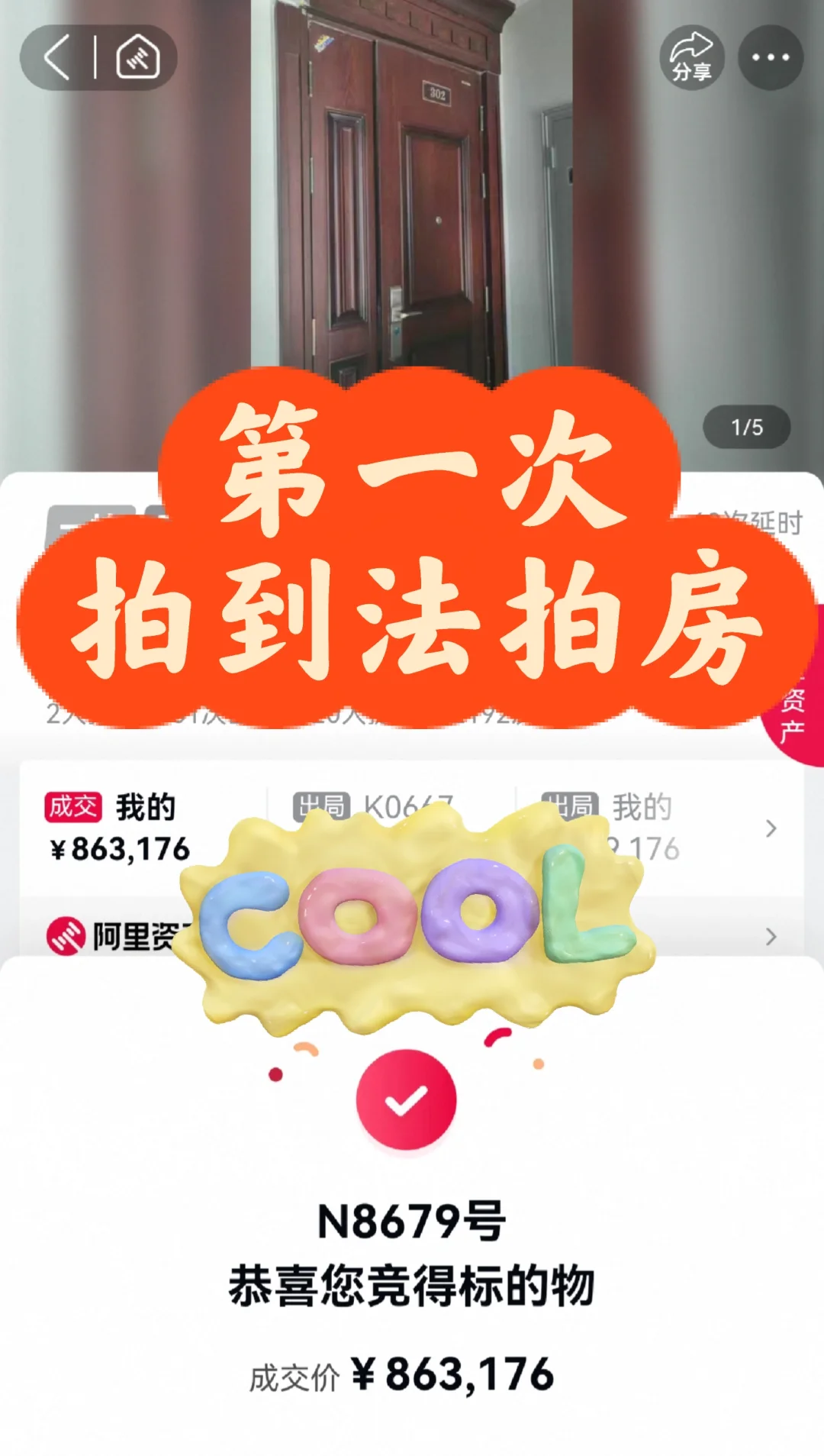 第一次成功拍到法拍房的经历
