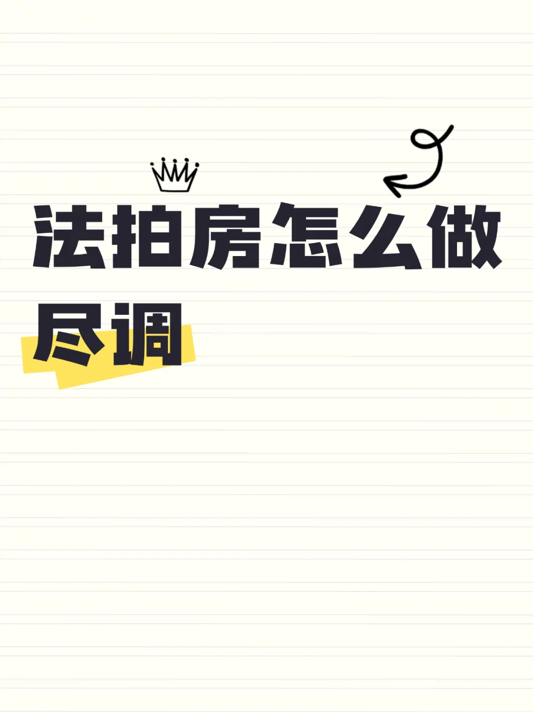 法拍房尽调 全面了解法拍房