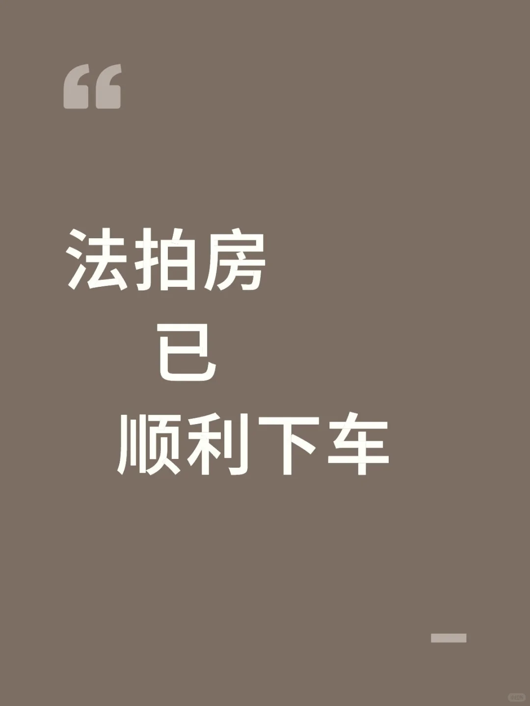 我的法拍房收房日记之：顺利下车！