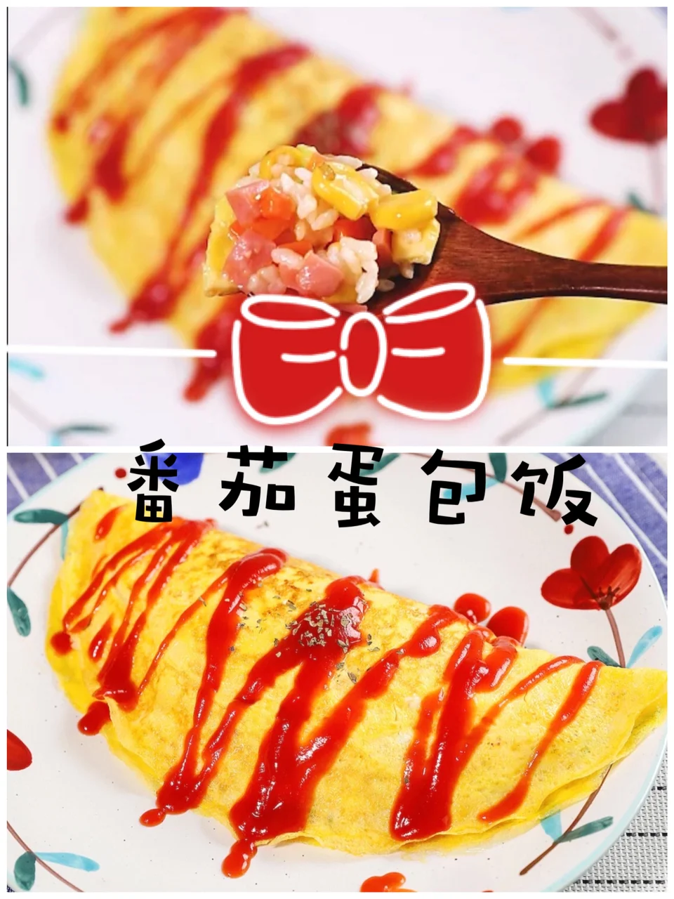🌈🌈诱人番茄酱蛋包饭㊙️