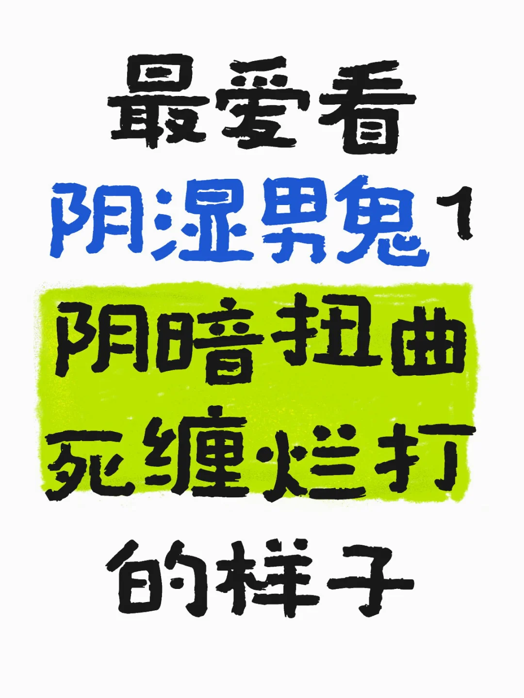阴湿男鬼1合集