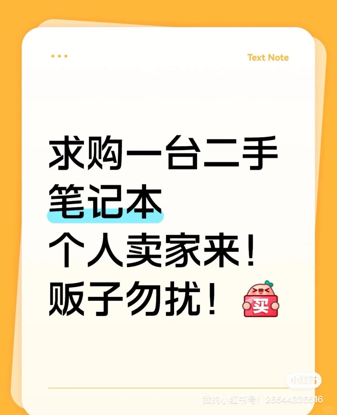 求购一台二手笔记本电脑！