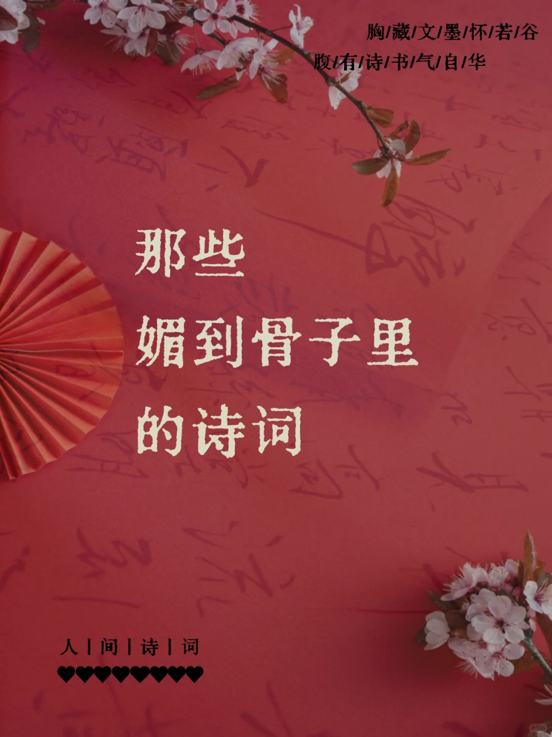 “那些媚到骨子里的诗词”