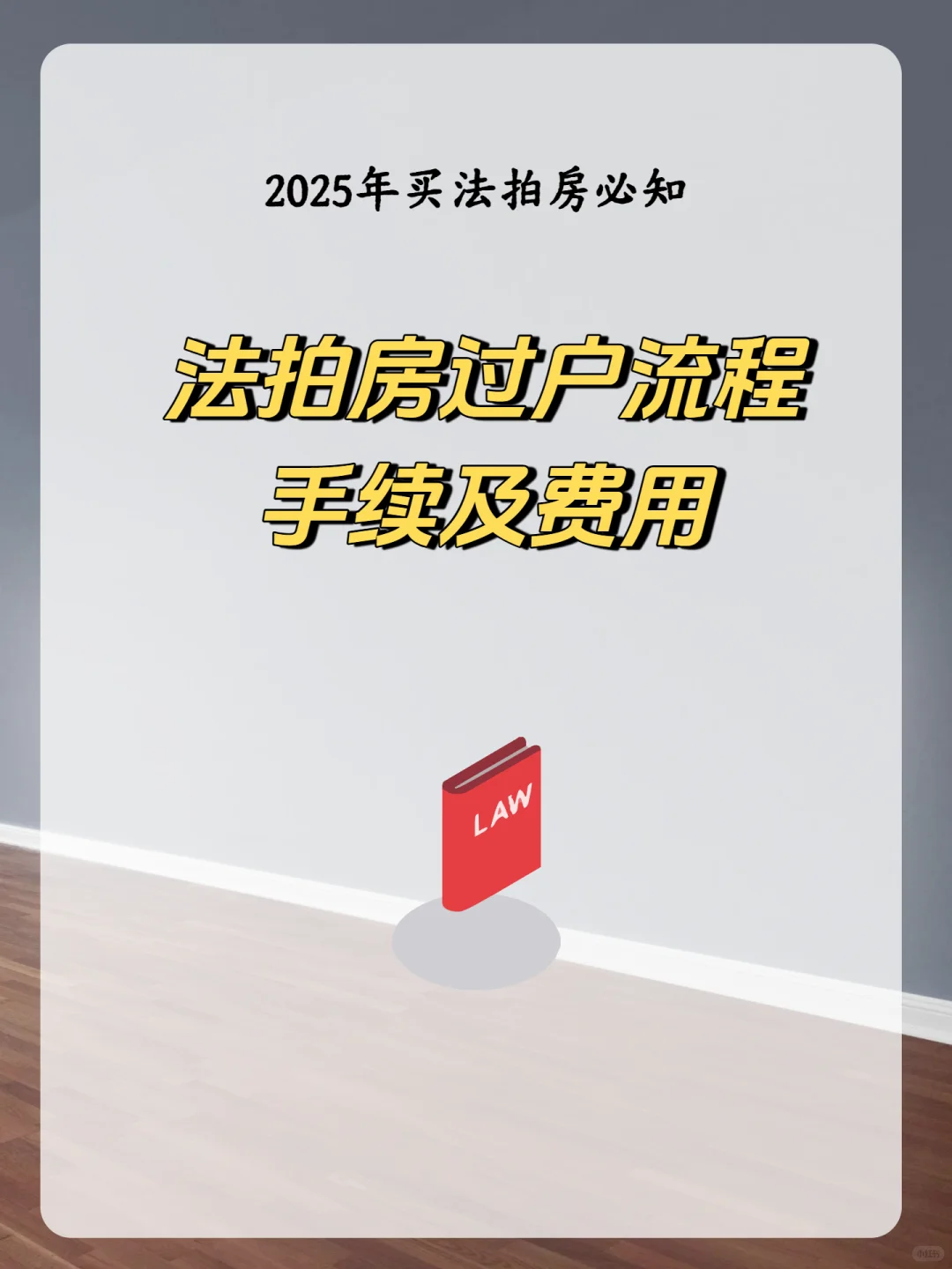 2025年买法拍房必知